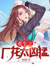 正版小说重生之厂花太凶猛林致远武小青在线免费阅读