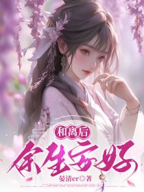 晏清er的小说和离后，余生安好主角是林思琼沈卿尘