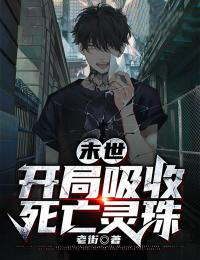 末世：开局吸收死亡灵珠苏航苏小雨免费全章节目录阅读