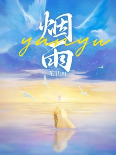 抖音热推小说烟雨全文在线阅读