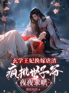 （好书推荐）玄学王妃换嫁虐渣，疯批世子爷夜夜求哄小说最新章节小说全文阅读-二筒文学网