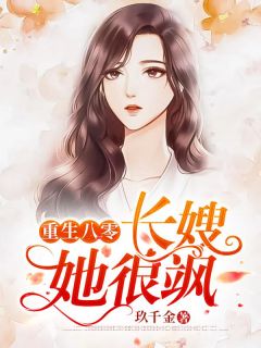 玖千金写的小说重生八零：长嫂她很飒在线阅读