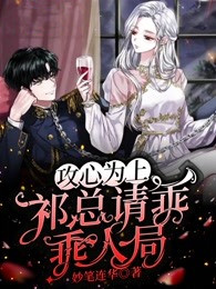 火爆攻心为上，祁总请乖乖入局小说，主角是萧凌祁宴白在线阅读全文无删减