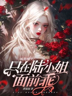 好书推荐她来边境入队，狼王夜夜烧水！陆舒然顾惊绝全文在线阅读