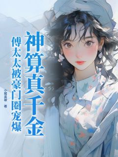 神算真千金，傅太太被豪门圈宠爆快手热推江小水江铭免费阅读-二筒文学网