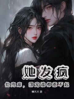 她发疯，他兜底，团宠谁都惹不起(方梨韩玺)最新章节试读