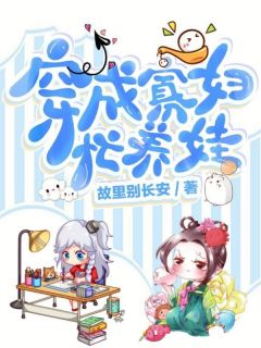 穿成寡妇忙养娃最新章节免费阅读by故里别长安无广告小说