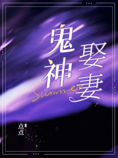 完整版鬼神娶妻瑶瑶淼淼小说免费在线阅读