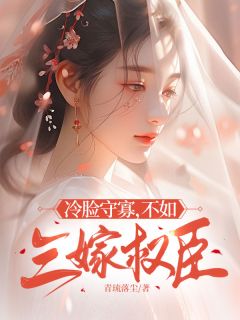 冷脸守寡，不如三嫁权臣抖音全本小说简柔连青峰抖音免费章节阅读