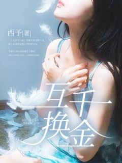 方森坪凌一洵初意小说(互换千金)_方森坪凌一洵初意小说最新章节-二筒文学网