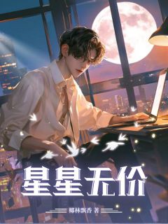 星星无价未删减阅读-二筒文学网