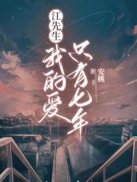 江先生，我的爱只有七年小说免费版阅读抖音热文-二筒文学网