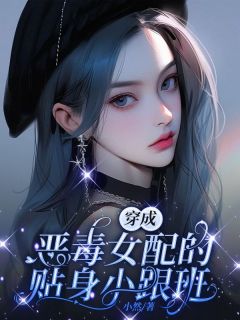 全网首发完整小说穿成恶毒女配的贴身小跟班主角乔欢江羡好在线阅读