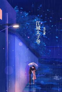 江城太子爷江安城柳青青免费阅读-江城太子爷毛豆107小说