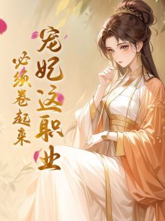 宠妃这职业，必须卷起来小说在线阅读，主角慕清昭魏玠精彩段落最新篇