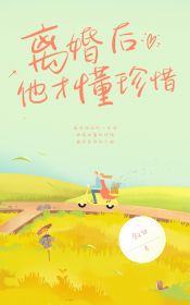 离婚后他才懂珍惜小说在线阅读，主角梁冉顾青裴精彩段落最新篇