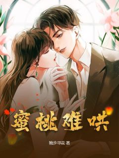 热门推荐蜜桃难哄by独步寻花小说正版在线