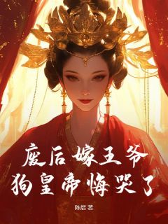 废后嫁王爷，狗皇帝悔哭了！宋瑶竹谢离危-小说txt全文阅读