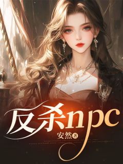 爆款小说反杀npc-主角叶茉陆景在线阅读-二筒文学网