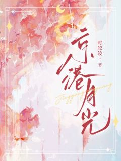 独家京港月光全本大结局小说阅读-二筒文学网