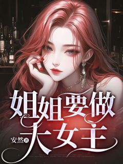 姐姐要做大女主全文目录-知渺霍靖川小说无弹窗阅读-二筒文学网