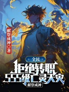 值得熬夜看完的全民：拒绝转职SSS级亡灵天灾，献祭成神小说阅读