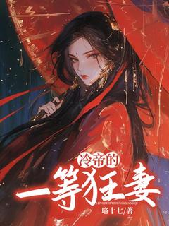 快手冷帝的一等狂妻小说全本章节大结局