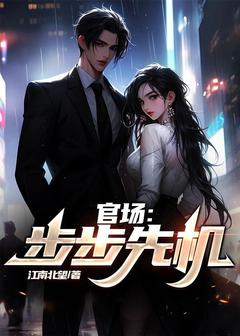 火爆官场：步步先机小说，主角是赵立仁楚胜男在线阅读全文无删减