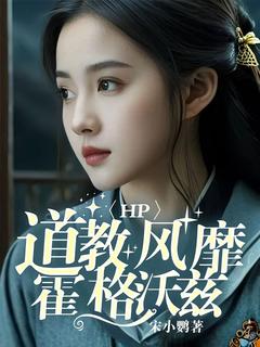 抖音爆款HP：道教风靡霍格沃兹小说免费阅读