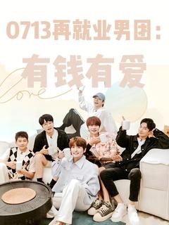 0713再就业：他独自生活，有钱有爱最新章节 苏醒寥语辰全文阅读