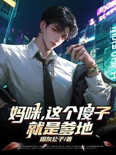 唐墨念念完整版妈咪，这个傻子就是爹地全文最新阅读