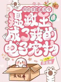 温欣怡凌战结局是什么 温欣怡凌战免费阅读全文