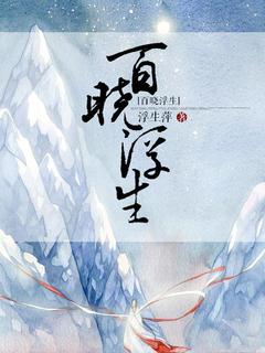 苏彦如苏百晓完整未删减版在线阅读 苏彦如苏百晓结局