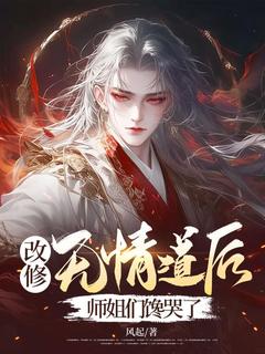 好看的改修无情道后，师姐们馋哭了小说-改修无情道后，师姐们馋哭了最新章节阅读-二筒文学网