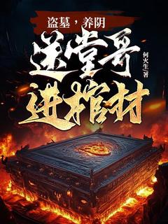 老书虫书荒推荐盗墓，养阴，送堂哥进棺材！txt小说阅读