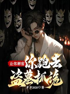 让你解密，你跑去盗墓抓诡？林深姚珍-小说未删减阅读-二筒文学网