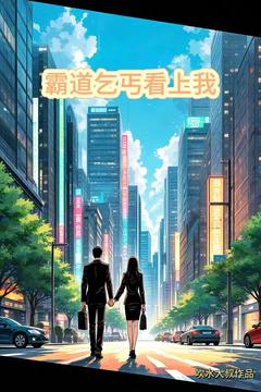 抖音小说霸道乞丐看上我，主角林悦沈逸尘最后结局小说全文免费