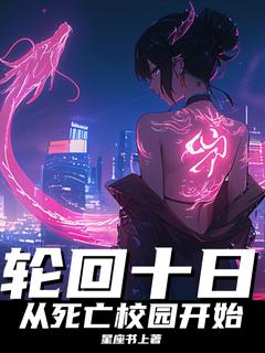 主角是钟意苏灵鸢的小说轮回十日，从死亡校园开始最完整版热门连载