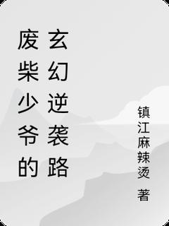 主人公薛云薛豹小说废柴少爷的玄幻逆袭路在线全文阅读