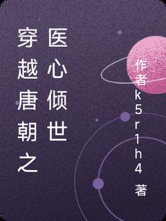 (独家)穿越唐朝之医心林悦林悦苏然小说