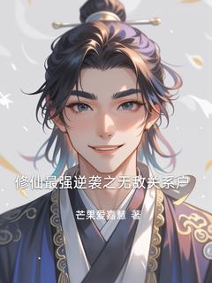 无弹窗小说修仙最强逆袭之无敌关系户 作者芒果爱嘉慧-二筒文学网