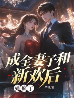 芊钰的小说成全妻子和新欢后，她疯了全文阅读