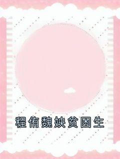 【程侑魏姎贫困生】主角(江绾玉程侑魏姎)在线阅读