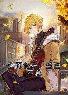 近而俞好，笙笙不息小说(完整版)-墨笙沈俞陆向阳章节阅读