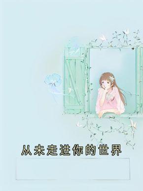 主角林鹿程屿森小说爆款从未走进你的世界完整版小说