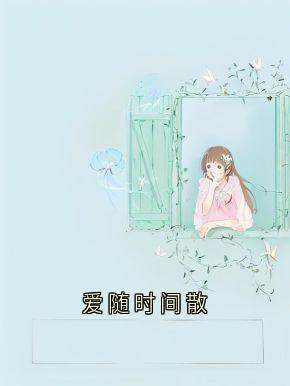 爱随时间散林鹿程屿森无广告在线阅读