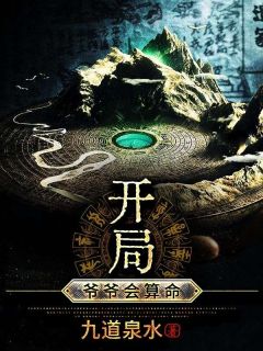 私藏读物开局：爷爷会算命孟无方有容完结版免费阅读