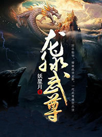 凌云凌翔龙脉武尊小说完整版