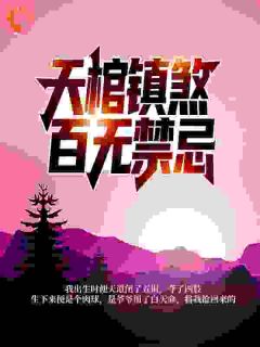 天棺镇煞，百无禁忌免费阅读全文，主角小肃徐天璇小说完整版