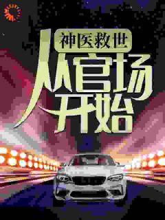 让一个医生横行官场(凌游顾振林)最新章节试读